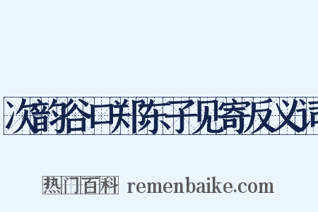 次韵谷口郑东子见寄反义词是什么意思的图片